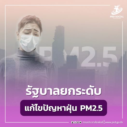 รัฐบาลยกระดับแก้ไขปัญหาฝุ่น PM2.5